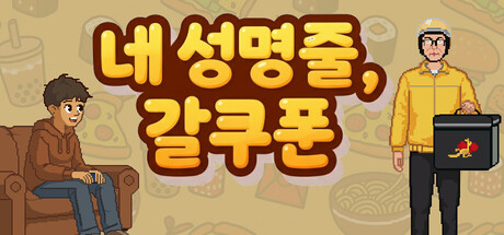 내 생명줄, 갓쿠폰