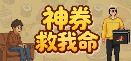 【4154440】神券救我命「2026.07.28发行」