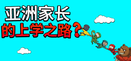 亚洲家长的上学之路