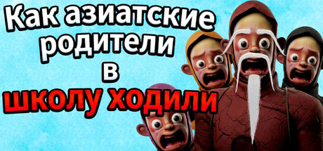 Обложка Как азиатские родители в школу ходили