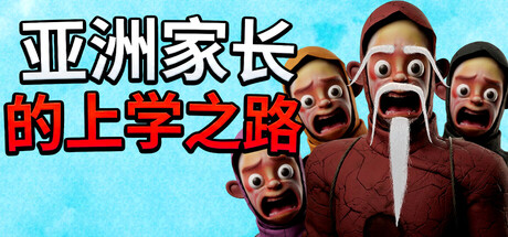 [PC]亚洲家长的上学之路/How Asian Parents went to School-芝士游戏