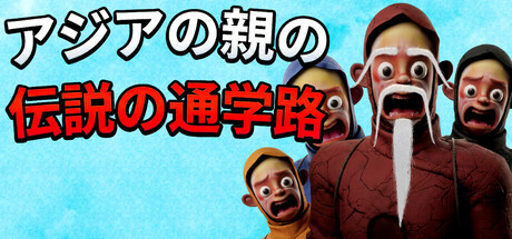 アジアの親の伝説の通学路