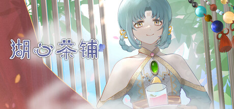 湖心茶铺 - similar game to 梦之彼方-fate prologue by 梦塔制作组