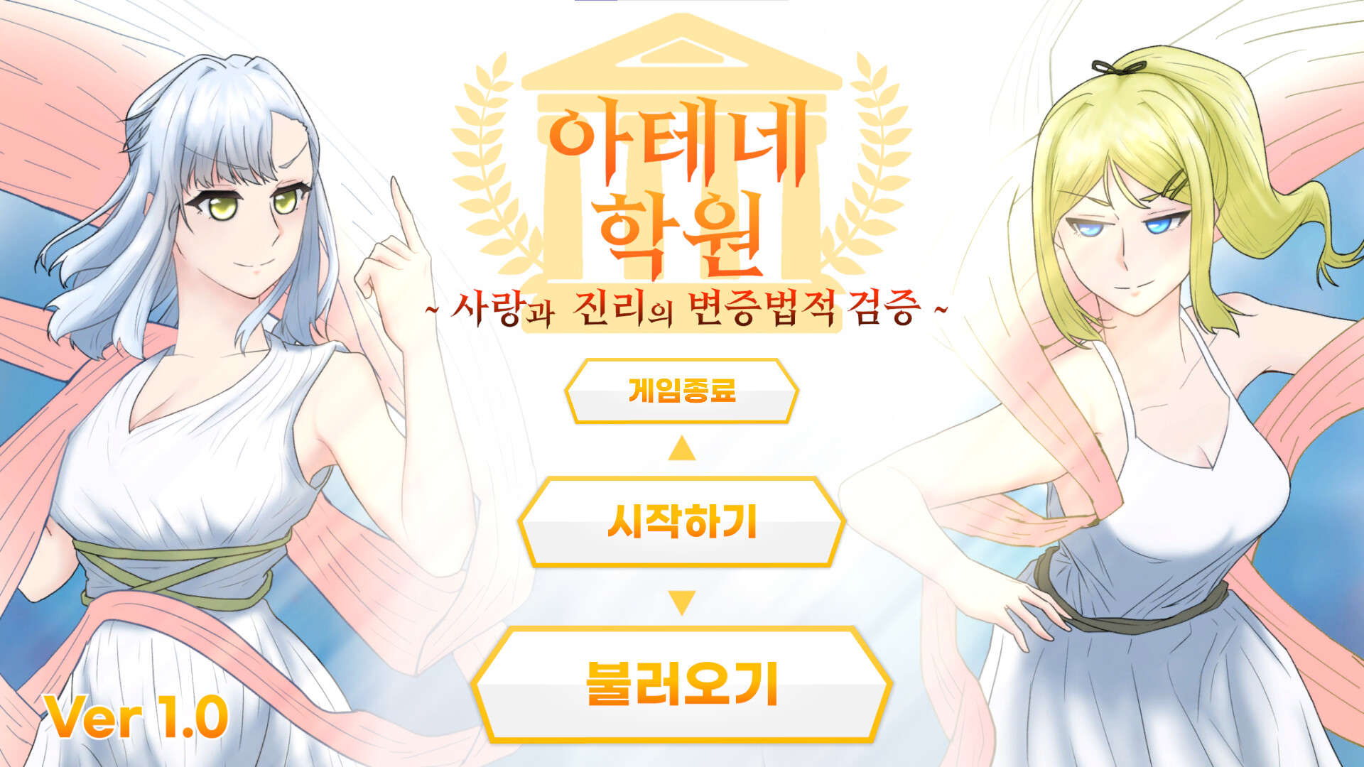 아테네 학원 ~사랑과 진리의 변증법적 검증~ screenshot #1