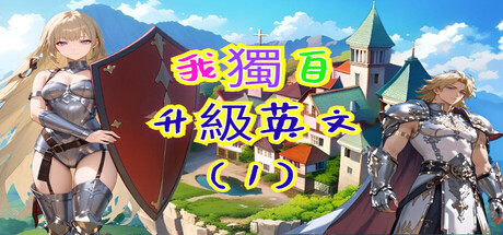 我獨自升級英文(1) cover art