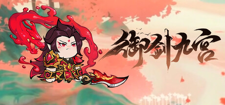御剑九宫 Banner