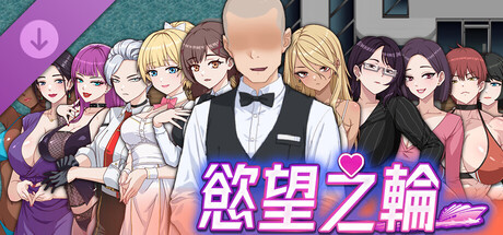 慾望之輪 - 成人擴充包