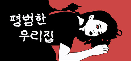 평범한 우리집