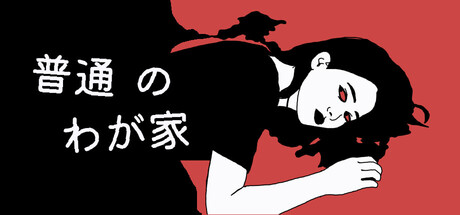 「普通のわが家」