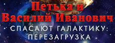Петька и Василий Иванович Спасают Галактику. Перезагрузка