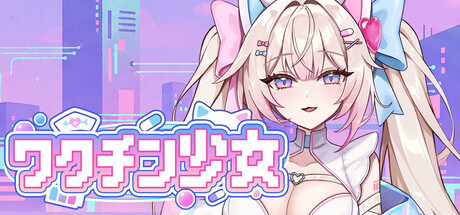 ワクチン少女