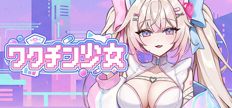 ワクチン少女