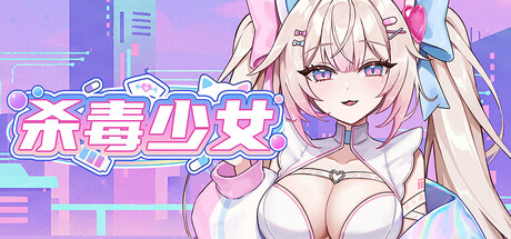 杀毒少女|Antivirus Girl|Build.24001468|官方中文|支持手柄|容量838MAPX10707
