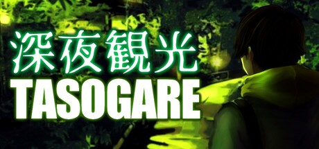 深夜観光TASOGARE steam charts