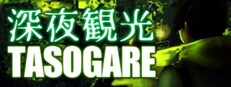 深夜観光TASOGARE