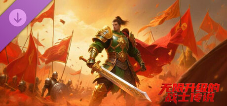 无限升级的战士传说：会员卡叠加包 banner image