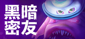黑暗密友：望升院