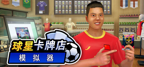 球星卡牌店模拟器/Sports Card Shop Simulator