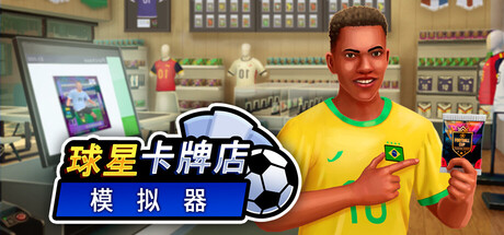 球星卡牌店模拟器