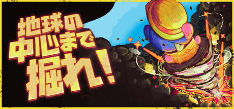 地球の中心まで掘れ！