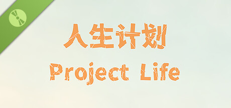 Купить ключ дешево 人生计划 Project Life Demo