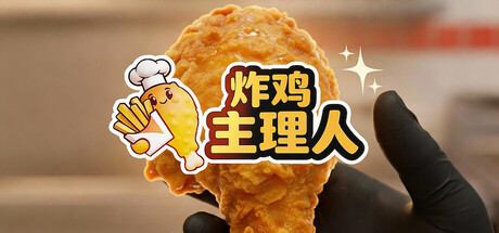 炸鸡主理人/Chicken Fries-未玩VIGAME