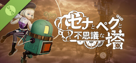 セナとペグと不思議な塔 Demo Header Image