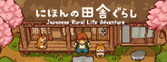 にほんの田舎ぐらし