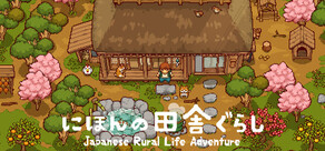 にほんの田舎ぐらし