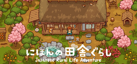 にほんの田舎ぐらし -Japanese Rural Life Adventure-
