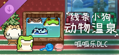 线条小狗：动物温泉 - 呱呱乐 DLC
