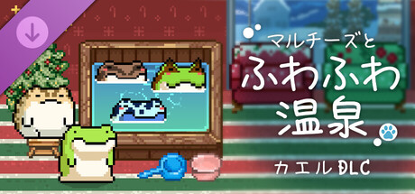 Maltese's Fluffy Onsen - Frog DLCの作品画像