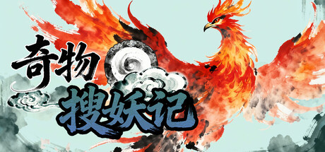 【4159190】奇物搜妖记「2026.04.15发行」