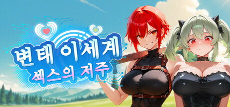 변태 이세계: 섹스의 저주