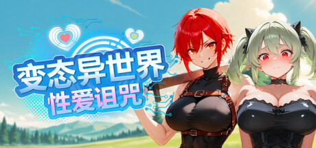 变态异世界·性爱诅咒