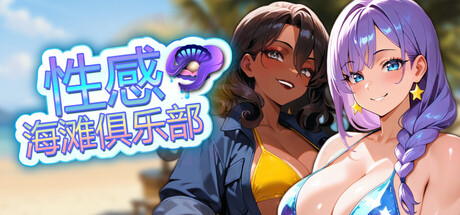 性感海滩俱乐部/Sex Beach Club Build.22295271|视觉小说|容量1.2GB|官方中文版-星游乐园