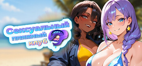 Сексуальный пляжный клуб