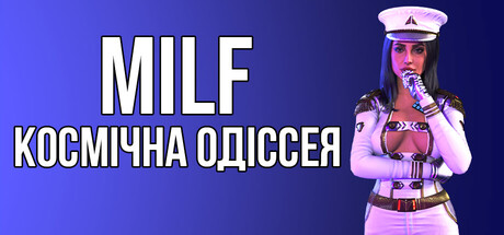 MILF КОСМІЧНА ОДІССЕЯ