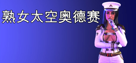 熟女太空奥德赛