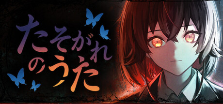 たそがれのうたthumbnail