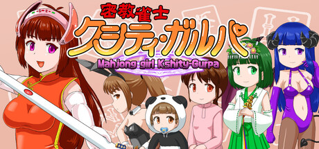 密教雀士クシティ・ガルパ