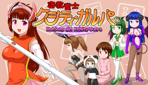 《密教雀士/Mahjong girl Kshity-Gurpa》免安装中文版