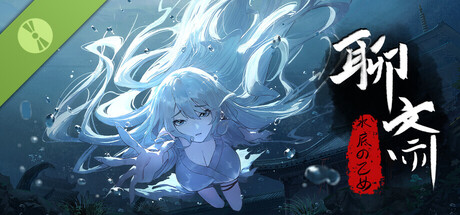 聊斎：水底の乙女