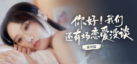 你好我们还有场恋爱没谈番外篇 免安装中文版