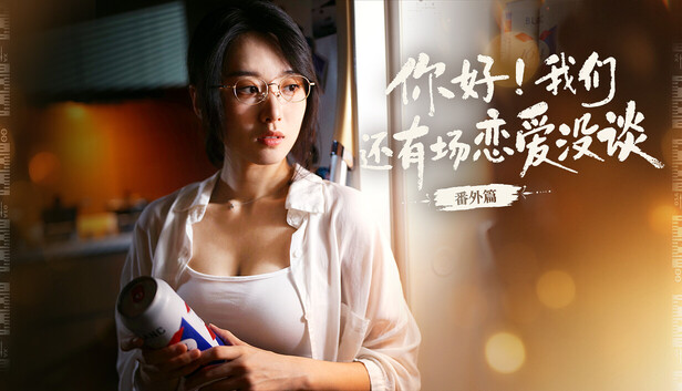 你好!我们还有场恋爱没谈-番外篇