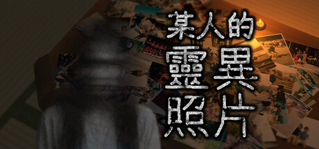 某人的靈異照片