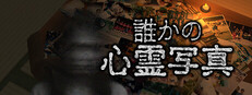 誰かの心霊写真