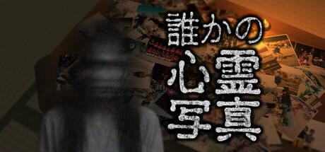 誰かの心霊写真