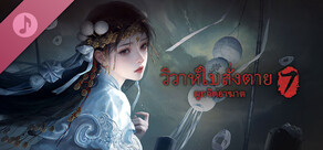 วิวาห์ใบสั่งตาย 7 ผูกจิตอาฆาต  - เพลงประกอบ