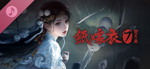 紙嫁衣7卿不負-原聲帶